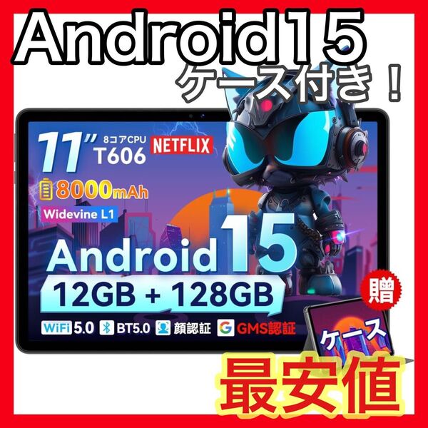 【破格】アンドロイドタブレット 11インチ Android15 ケース付き 128GB+拡張可!YouTube視聴◎ WiFi対応