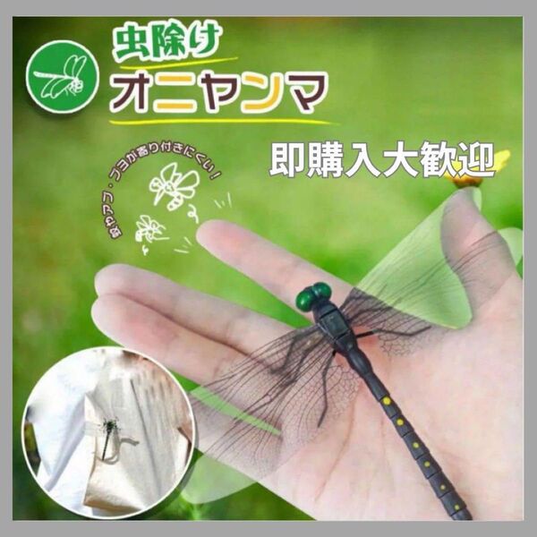 【2個セット】虫除け 虫よけオニヤンマくん 安全ピン 虫嫌い キャンプ アウトドア