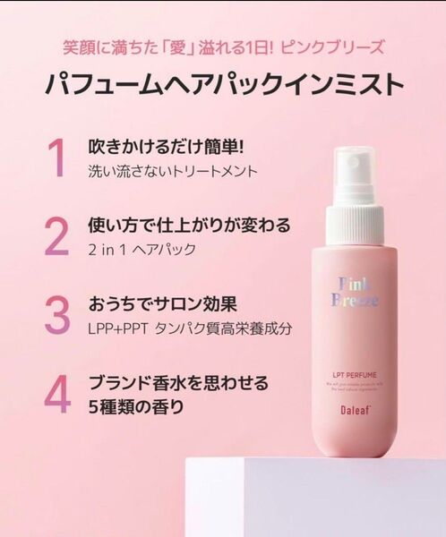 ダリーフ Daleaf パフュームヘアパックインミスト ピンクブリーズ
