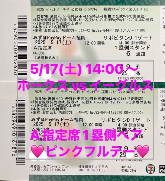 5/17(土) ソフトバンクホークス vs 楽天イーグルス ピンクフルデー A指定席ペア 通路前席 5月17日