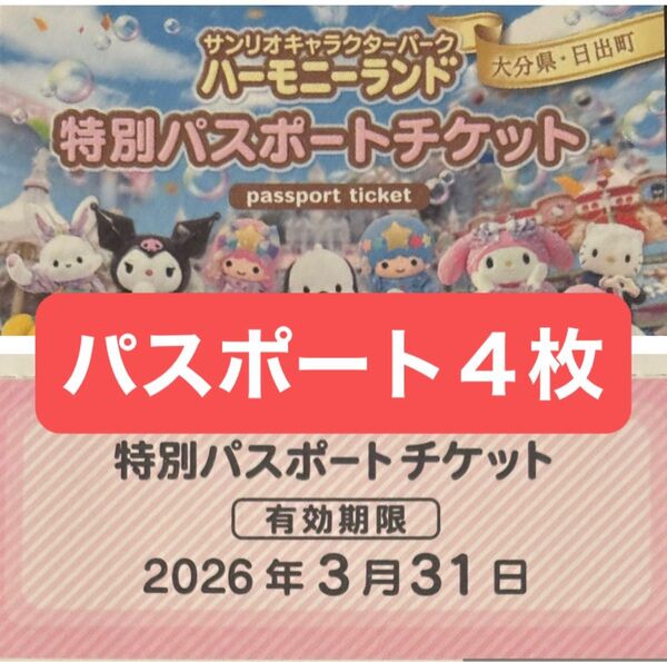 ハーモニーランド パスポートチケット4枚 大分県 有効期限2026/3/31迄
