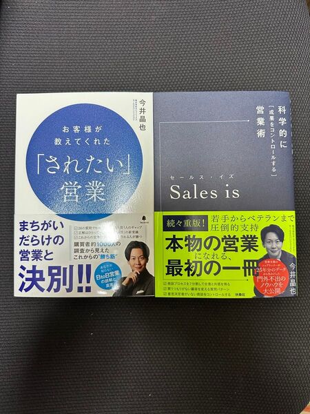 お客様が教えてくれた「されたい」営業 他1冊