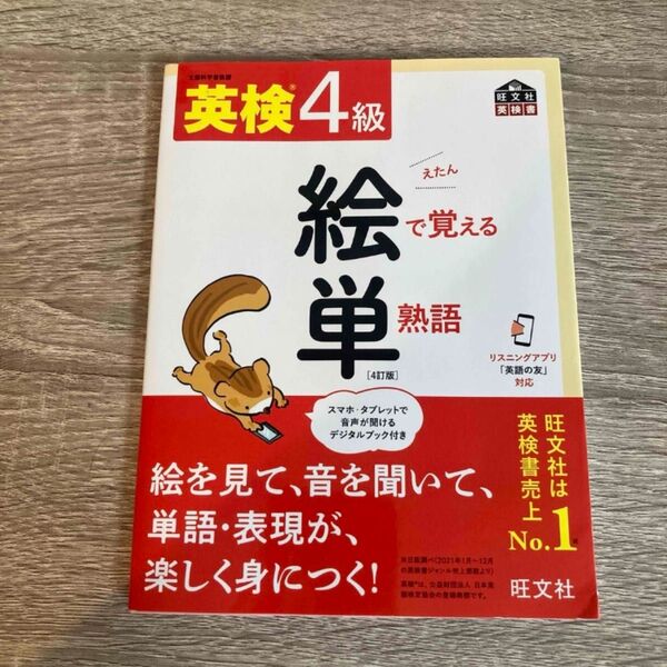 【音声アプリ対応】 英検4級 絵で覚える単熟語 4訂版 (旺文社英検書) 絵で覚える単熟語 英検4級