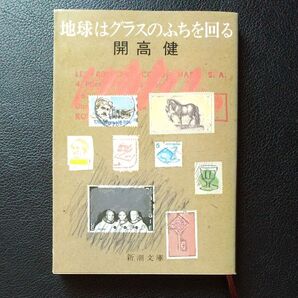 『地球はグラスのふちを回る』開高健