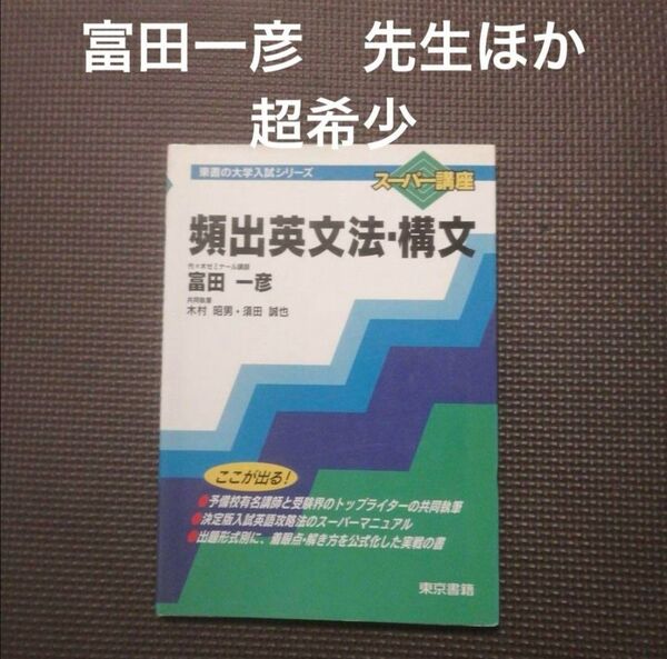 東書の大学入試シリーズ 頻出英文法・構文 富田一彦ほか 代ゼミ 代々木ゼミナール 東京書籍