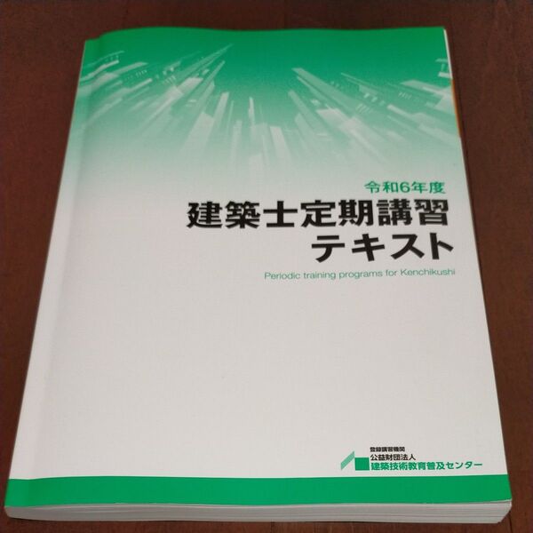 令和6年度 建築士定期講習テキスト