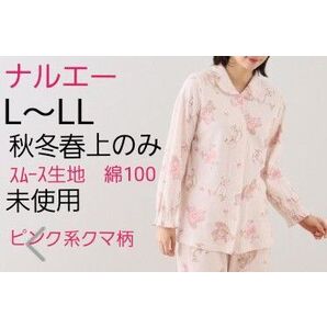 ナルエー 綿100 パジャマ上のみ 未使用品 L~LL スムース 秋冬春に ショップチャンネル ナルエー熊キャラクター