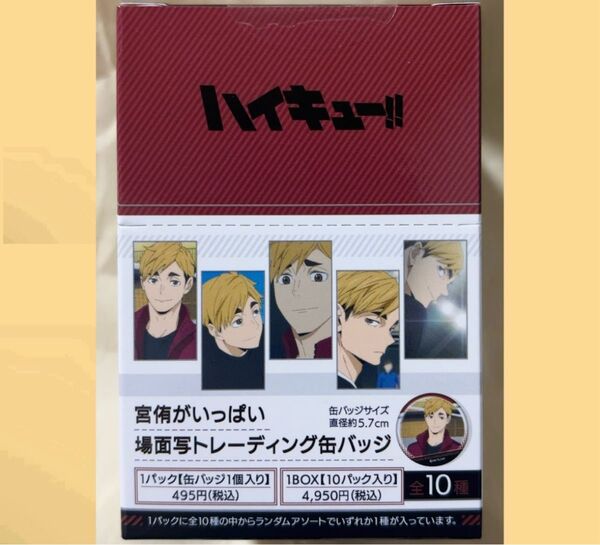 ハイキュー!! 宮侑がいっぱい場面写トレーディング缶バッジ 1BOX