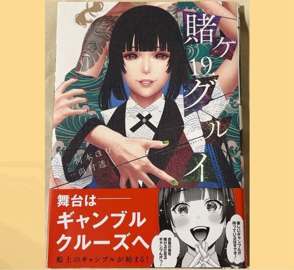 賭ケグルイ コミック 19巻 初版 帯付き