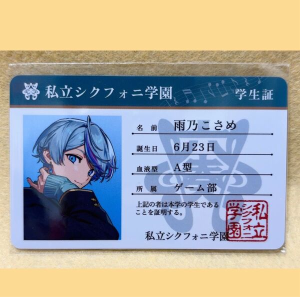 シクフォニ プラスチックカード 2023年 学生証 雨乃こさめ