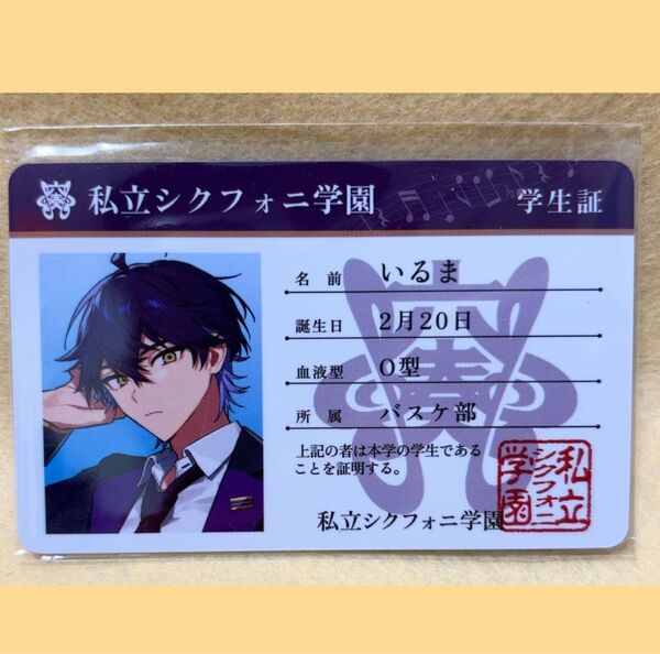 シクフォニ プラスチックカード 2023年 学生証 いるま