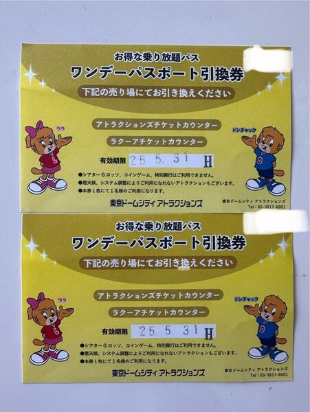 東京ドームシティ アトラクションズ ワンデーパスポート引換券 2枚