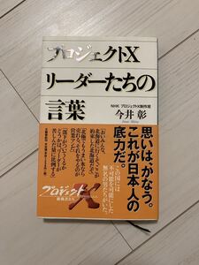 プロジェクトXリ-ダ-たちの言葉