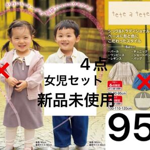 新品 バースデイ テータテート ワンピース チュニック レギンス 手提げ バッグ 95 4点セット ベージュ 女の子 春物 長袖