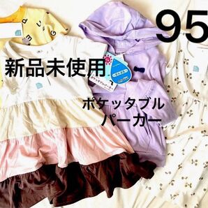 新品 ポケッタブルパーカー ワンピース 95 4点セット ジャンパー 女の子 トップス チュニック 半袖 長袖 紫 白 春物 夏物