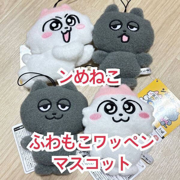 ンめねこ ふわもこワッペンマスコット うすくろ FuRyu しりもと フリュー ぬいぐるみ