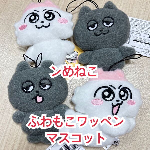 ンめねこ ふわもこワッペンマスコット 全4種 うすくろ FuRyu しりもと フリュー プライズ品