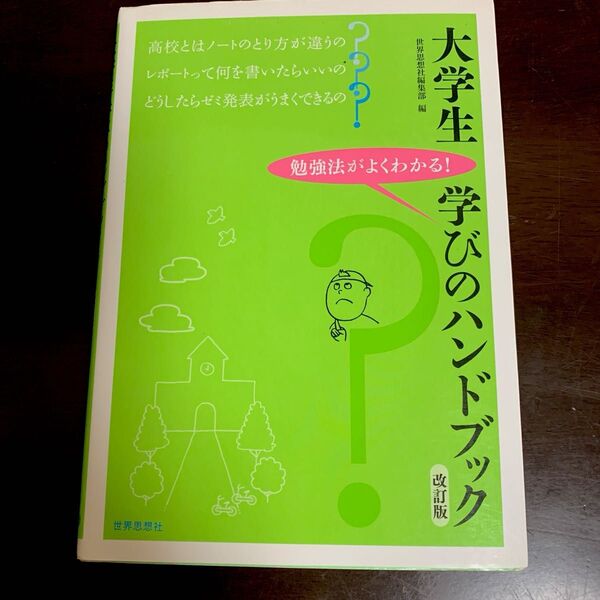 大学生学びのハンドブック 勉強法がよくわかる! (改訂版) 世界思想社編集部/編