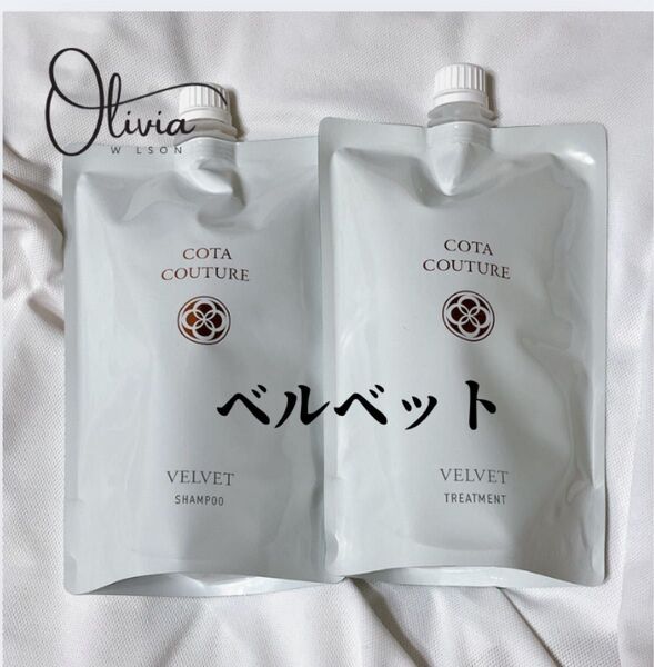 コタクチュール シャンプー トリートメント ベルベット フランネル シルキー 550g 550ml コタアイケア