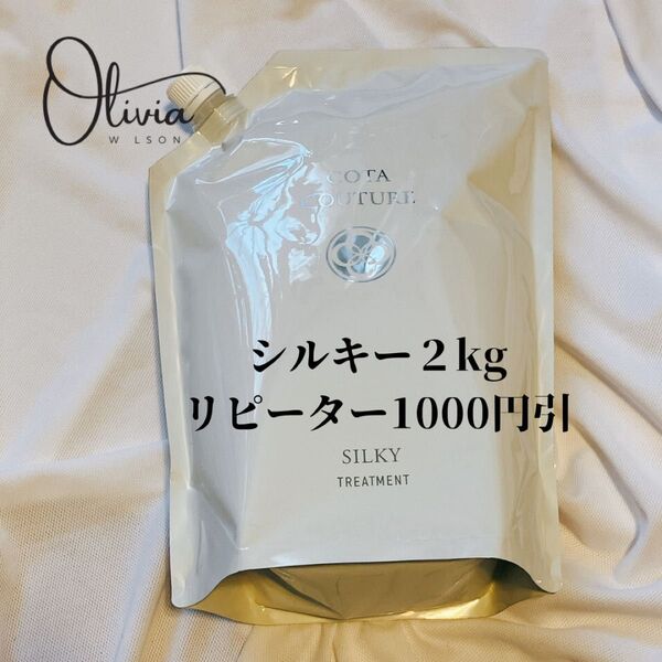 コタクチュール シルキー トリートメント 2kg 業務用 フランネル ベルベット シャンプー コタ