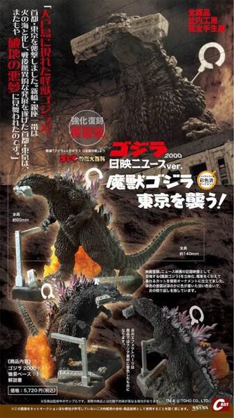 【☆短期出品!早い者勝ち新品】特撮大百科 魔獣ゴジラ 東京を襲う