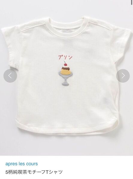 アプレレクール 純喫茶モチーフTシャツ プリン 110