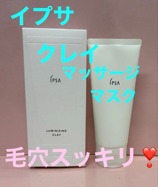 イプサ ルミナイジング クレイe マッサージマスク 洗い流し用 IPSA