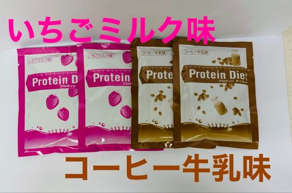 dhc Protein Diet いちごミルク味 2袋 コーヒー牛乳味 2袋