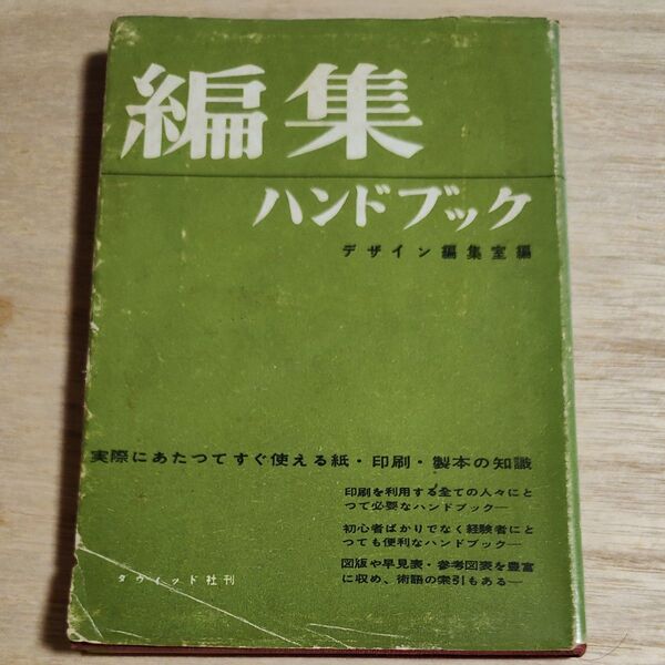 【古書】編集ハンドブック デザイン編集室編 1957年 ダヴィッド社
