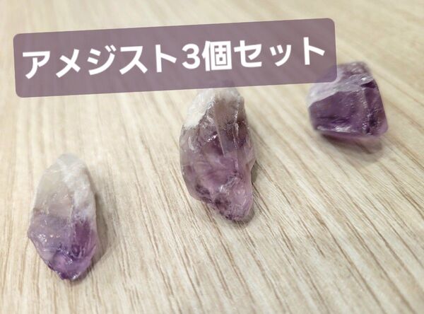 アメジスト3個セット