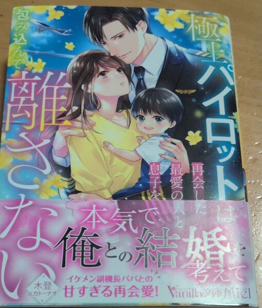 極上パイロットは再会した最愛の人と息子を包み込んで離さない (Vanilla文庫Miel キ7-06) 木登/著