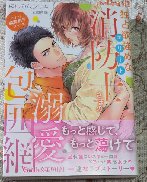 独占欲強めなエリート消防士さまの溺愛包囲網 (Vanilla文庫Miel ニ1-04 エリート職業男子シリーズ) にしのムラサキ