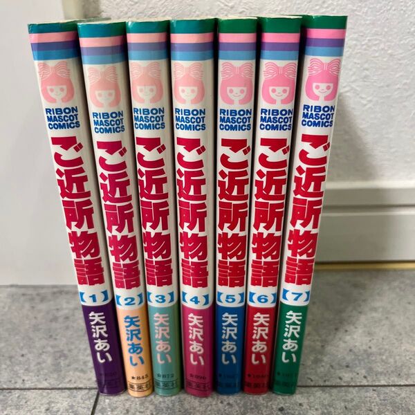 ご近所物語 全7巻セット 矢沢あい
