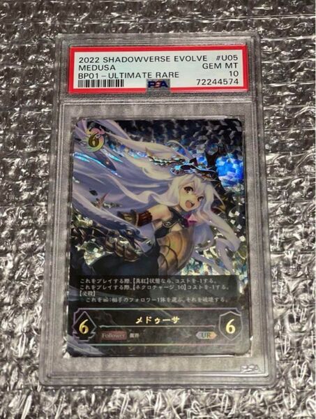 シャドウバースエボルヴ メデューサ UR ur PSA10 鑑定品