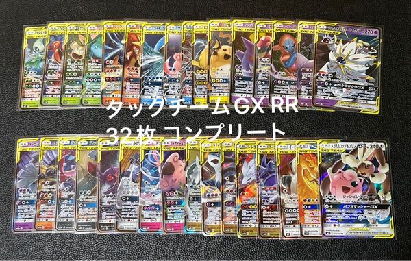タッグチームGX RR 32枚 コンプリート