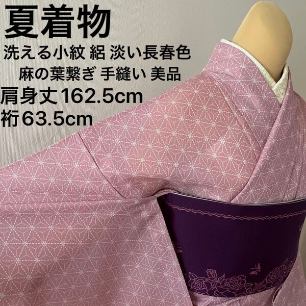 夏着物 洗える小紋 絽 麻の葉繋ぎ 淡い長春色 お誂え 夏物 薄物 美品