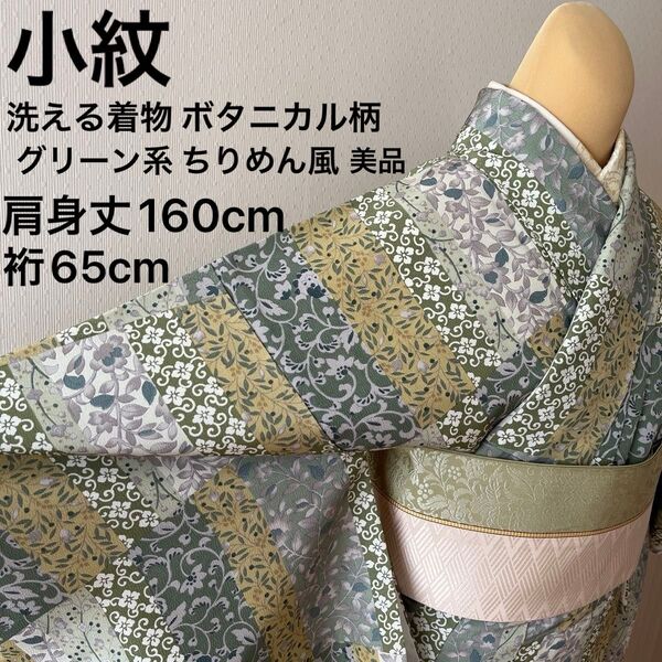 小紋 洗える着物 ボタニカル柄 グリーン系 切り嵌め ちりめん風 お誂え 美品