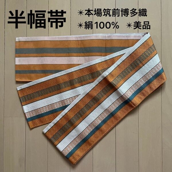 半幅帯 本場筑前博多織 絹100% 証紙あり オレンジ×グリーン 小袋帯 美品