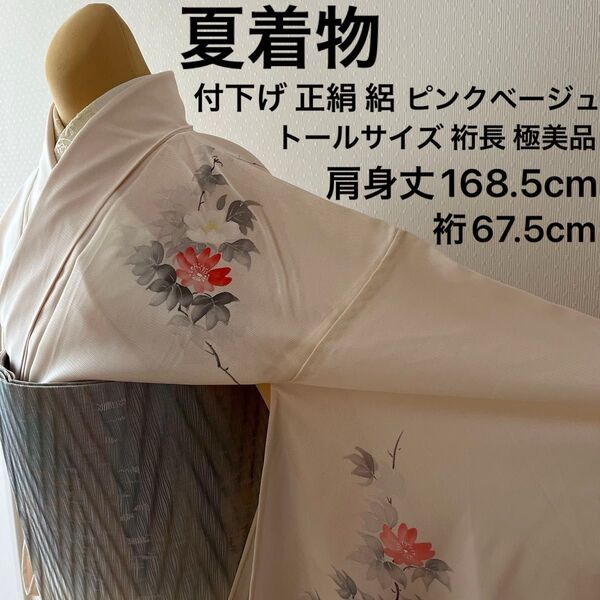夏着物 付下げ 正絹 絽 淡いピンクベージュ 花と枝葉 トールサイズ 裄長 美品