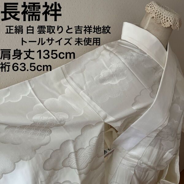 長襦袢 正絹 白 雲取りと吉祥文様の地紋 トールサイズ しつけ糸付き 未使用