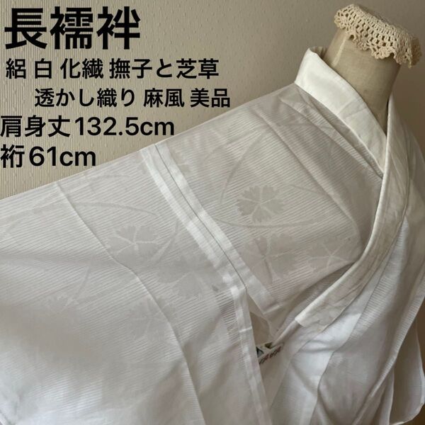 長襦袢 化繊 絽 白 麻風 撫子と芝草の透かし織り 洗える襦袢 夏物 薄物 美品