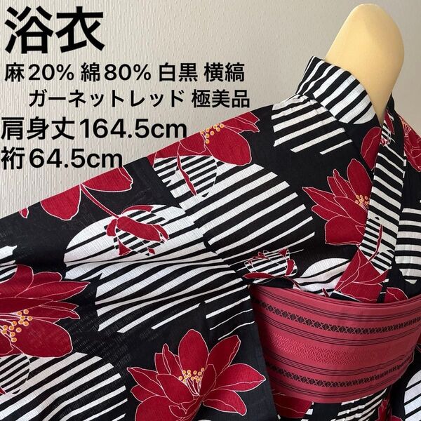 浴衣 麻20%綿80% 黒白 モノトーン ガーネットレッド 花 麻混 極美品