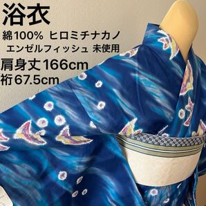 浴衣 綿100% ヒロミチナカノ エンゼルフィッシュ 瑠璃色の海 日本製 未使用
