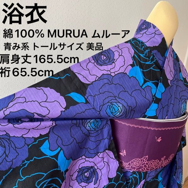 浴衣 綿100% MURUA ムルーア 大輪の花 黒 ターコイズブルー 紫 美品