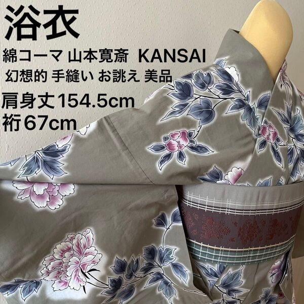 浴衣 綿コーマ 山本寛斎 KANSAI 幻想的 お誂え品 手縫い 裄長め 美品