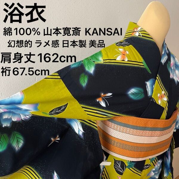 浴衣 綿100% 山本寛斎 KANSAI 幻想的 ラメ感 日本製 裄長め 美品
