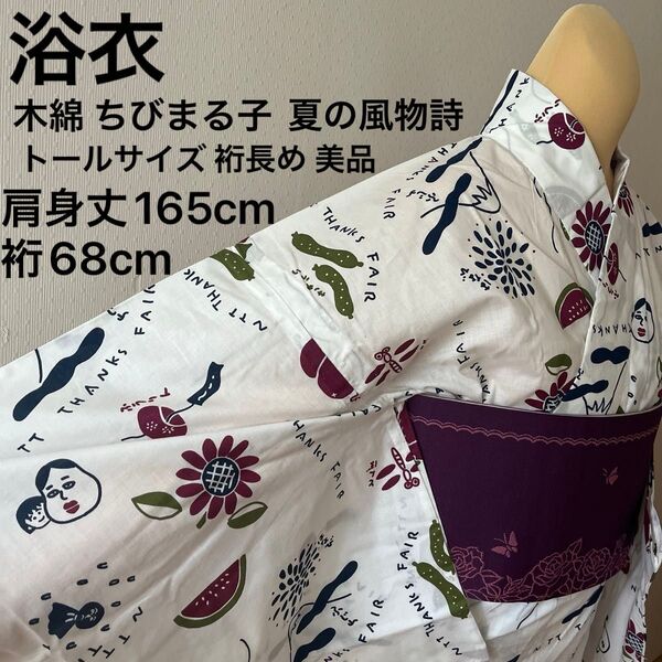 浴衣 木綿 ちびまる子 夏の風物詩 トールサイズ 裄長め 身幅ゆったりめ 美品
