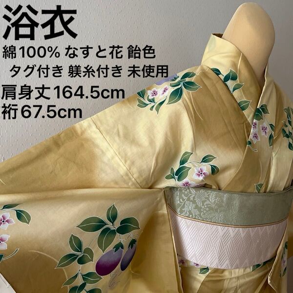浴衣 綿100% なす 茄子の花 飴色 蜂蜜色 暈し タグ付き 躾糸付き 未使用