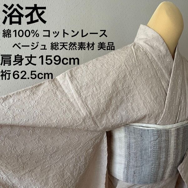 浴衣 綿100% コットンレース 刺繍 ベージュ 夏着物としても 天然素材 美品
