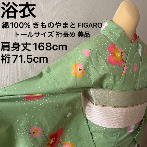 浴衣 綿100% きものやまと誂製 「FIGARO」 ポピー ひなげし 裄長 美品